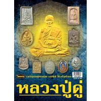 ราคา หนังสือพระเครื่องไทยพระ หลวงปู่ดู่ บริการเก็บเงินปลายทาง สำหรับคุณ (16211680205)