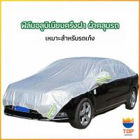 ราคา TOP ผ้าคลุมรถยนต์ ถุงคลุมรถยนต์ กันแดดรถยนต์ แผ่นกันความร้อน car sunshade (15836499352)