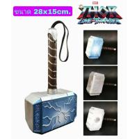 ราคา Thor Love And Thunder ค้อนธอร์ โยเนียร์ ขนาด28x15cm มีเสียงมีไฟ (15386235594)