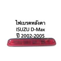 ราคา ไฟเบรคหลังคา ไฟเบรคดวงที่ 3 ISUZU D Max ปี 02 05 (4408172420)