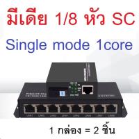 ราคา MEDIA CONVERTER 8 PORT SC 1X8 WDM Media Converter Single Mode 8 Port 1x8 ขายเป็นชุด ตัวส่ง ตัวรับ (19293905004)