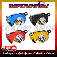 ราคา แตรหอยโข่ง 30W 125dB เสียงเบนซ์ แตรลมไฟฟ้า12V เสียงดังมาก ติดตั้งได้ทั้งจักรยานยนต์และรถยนต์ 600Hz แพ็ค 1ชิ้น (19061538219)
