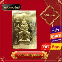 ราคา แผ่นยันต์ ทอง 100 ชิ้น ยันต์ ท้าวเวสสุวรรณ ท้าวเวสสุวรรณ แก้ปีชง ติดหน้ารถ ติดมือถือ มือถือ ค้าขายร่ำรวยเงินทอง (14210002151)