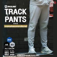 ราคา IMANE ไอมาเน่ กางเกงจ๊อกเกอร์ กางเกงวอร์ม IMANE JOGGER PANT IMP4 002 กางเกงจ็อกเกอร์ กางเกงลำลองขายาว ขนาด S 6XL (20443297978)