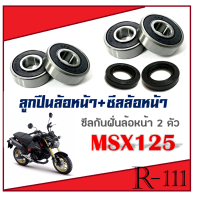 ราคา ชุดซีลล้อหน้า พร้อมลูกปืนล้อหน้า MSX125 ชุดลูกปืนล้อหน้าพร้อมซีลกันฝุ่นล้อ เอ็มเอสเอ็ก ซีลกันฝุ่นล้อ msx125 (20138771860)