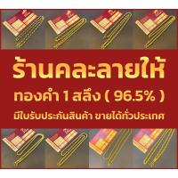 ราคา ข้อมือทองคำแท้ 1 สลึง 15 ลายใหม่ สุดปังจากเยาวราช ทองคำแท้ 96 5 มีใบรับประกันสินค้า (19698388976)
