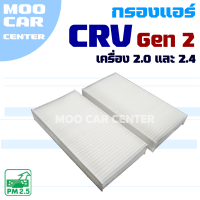 ราคา กรองแอร์ Honda CRV G2 ปี 2002 2006 ฮอนด้า ซีอาร์วี CR V (9484975192)