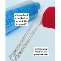 ราคา สร้อยคอเงินแท้ ลายเกล็ดมังกรยาว18 นิ้ว ฟรีน้ำยาล้างเงิน (18190840818)