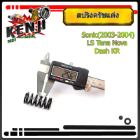 ราคา สปริงครัชแต่ง Sonic 2003 2004 LS Tena Nova Dash KR โซนิค แอลเอส โนวา แดช เคอาร์ สีดำ อุปกรณ์แต่งรถ อะไหล่รถมอไซค์ (7765262024)