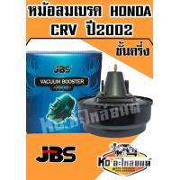 ราคา หม้อลมเบรค HONDA CRV ปี 2002 ชั้นครึ่ง JBS (7736486918)