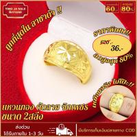 ราคา แหวน แหวนไม่ลอก แหวนหุ้มทอง ไม่ลอกไม่ดำ หนัก2สลึง ตัดลายพ่นทรายจิกเพชร สินค้าขายดี ชุบเศษทองเยาวราช เครื่องประดับ ทองเหมือนแท้ (17447913416)