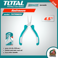 ราคา TOTAL คีมปากแบน รุ่น THTMN856 ขนาด 4 5 นิ้ว คีม คีมปากแบน มินิ คีมมินิ ทนทาน เครื่องมือช่าง โททอล (17281000073)