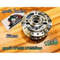 ราคา ดุมหน้า กลึงเงา ดุมกลึง W125S W125R W125i W100S เฉพาะหน้า CHIKADA แท้ (14338832408)