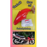 ราคา บังโคนหน้าโซนิคตัวใหม่สีแดงแท้เบิกศูนย์HONDA 61100 KGH 600ZD (13400025476)