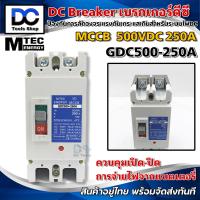 ราคา MTEC MCCB DC Breaker เบรกเกอร์ แบตเตอรี่ 500V 250A รุ่น GDC500 250A MCCB Molded Case Circuit Breaker (9859096956)