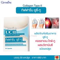 ราคา กิฟฟารีน ยูซี ทู อาหารเสริม คอลลาเจนไทพ์ ทู บำรุงข้อเข่า ปวดข้อ ข้อเข่าเสื่อม ข้ออักเสบ บรรจุ 30 แคปซูล (2188702263)