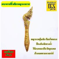 ราคา วัตถุมงคลพญานาค จิ๋ว ด้ามเศียรพญานาคราช เนื้อโลหะ (1013552182)