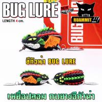 ราคา เหยื่อปลอม กบยาง รุ่น อีกัวน่า 4 cm by BUG LURE (21102307276)