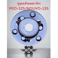 ราคา ครัชสตาร์ท ชุดครัชสตาร์ท วันเวย์สตาร์ท มิโอ ฟีโน่ MIO125 ชุดวันเวย์ครัชสตาร์ทมิโอ ครัชสตาร์ทชุดใหญ่mio ครบชุด (21218109431)