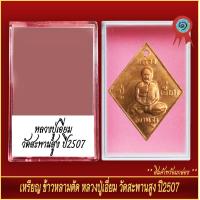 ราคา จี้พระ เหรียญ ข้าวหลามตัด หลวงปู่เอี่ยม วัดสะพานสูง ปี2507 พร้อมตลับ (20893478389)