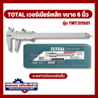 ราคา TOTAL เวอร์เนียร์ TMT311501 ขนาด 6 นิ้ว Vernier อุปกรณ์ช่าง เครื่องมือ ที่วัด วัดค่า (20507811507)