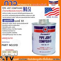 ราคา กาว กาวเปอร์มาเท็กซ์ กาวPERMATEX น้ำยาเกลียวประกอบท่อ PERMATEX ขนาด160ออนซ์ 473ml ขนาด40ออนซ์ 11ml เบอร์51 ลักษณะข้น เหนียว แห้งช้า สินค้าพร้อมส่ง (20328785486)