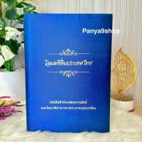 ราคา แฟ้มผ้าไหมใส่โฉนด แฟ้มใส่โฉนดขนาด B4 งานพรีเมียม (20907015717)