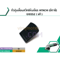 ราคา ตัวปุ่มเลื่อนสวิทซ์หินเจียร HITACHI ฮิตาชิ G10SS2 แท้ No 4300166A (1457872783)