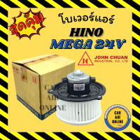 ราคา โบเวอร์ JC ฮีโน่ เมก้า 24 โวลต์ HINO MEGA 24V จอนชวน พัดลมแอร์ พัดลม แอร์ โบลเวอร์แอร์ โบเวอร์แอร์ พัดลมแอร์รถ แอร์รถยนต์ (20517388067)