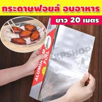 ราคา ฟอยล์ห่ออาหาร ยาว 20เมตร ฟอยล์อะลูมิเนียม กระดาษฟอยล์ ฟรอยห่ออาหาร กระดาษฟรอยด์ ฟอยล์อลูมิเนียม จำนวน 1ม้วน รุ่น KP 090 (10535244977)