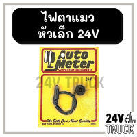 ราคา ไฟตาแมว หัวเล็ก 24V MADE IN USA ไฟตาแมวแอร์ 24 โวลต์ ไฟตาแมวรถ ไฟตาแมวแอร์รถยนต์ ไฟตาแมวรถยนต์ (9704048068)