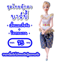 ราคา ชุดไทย ชุดตุ๊กตา ชุดตุ๊กตาบาร์บี้ ชุดบาร์บี้ ชุดไทยบาร์บี้ ชุดไทยตุ๊กตาบาร์บี้ ของถวายแก้บนได้ (9524059912)