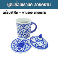 ราคา แก้วน้ำ แก้วกาแฟ แก้วชา แก้วกาแฟเซรามิค แก้วกาแฟเซรามิค ลายคราม พร้อมฝาปิดและจานรอง ลายคราม สวยงาม (18994266807)
