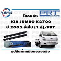 ราคา โช๊คหลัง KIA JUMBO K2700 ปี 2005 ขึ้นไป 1 คู่ PRT (17218444721)