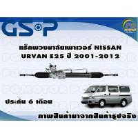 ราคา แร็คพวงมาลัยเพาเวอร์ NISSAN URVAN E25 ปี 2001 2012 TSV 1 เส้น (11143482362)