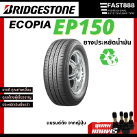 ราคา ชุด 4 เส้น Bridgestone รุ่น EP150 ยางรถยนต์ ขอบ14 16 ยางรถเก๋ง ยางประหยัดน้ำมัน แถมจุ๊บลม ส่งฟรี (19603355367)