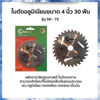 ราคา ใบตัดอลูมิเนียม 4 นิ้ว 30 ฟัน รุ่น SH 75 ยี่ห้อ MAILTANK ตัดโลหะ อลูมิเนียม ทองเหลือง ทองแดง ใบตัดทนทาน ราคาถูก คุ้มค่าราคา (2487720233)
