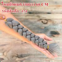 ราคา ไหมถักผมไฟเบอร์ ความยาว 60 CM ใช้ถักเปียเพื่อความสวยงาม (18143610979)