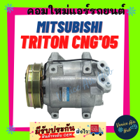 ราคา คอมแอร์ คอมใหม่ มิตซูบิชิ ไททัน 2005 2014 CNG 4PK 2 4 ปาเจโร 08 15 เบนซิน คอมเพรสเซอร์ Compressor MITSUBISHI TRITON 05 14 CNG BENZINE PAJERO คอมแอร์รถยนต์ (7149790816)