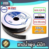 ราคา เทปน้ำพุ่งมีปีก SANFU ขนาด 3 4 นิ้ว 3รู ยาว 100เมตร มีให้เลือก แพ็ค 1 10 ชิ้น เทปน้ำพุ่ง3รู รูตรง เทปน้ำพุ่งsanfu เทปรดต้นไม้ ท่อละอองน้ำ (17433061861)