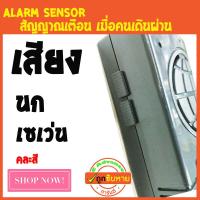 ราคา เซ็นเซอร์กันขโมย 2 เสียง เสียงนก กับ เสียง เซเว่น Warning Doorbell คละสี เซ็นเซอร์เสียง คนเดินผ่าน สัญญาณเตือนภัย ชนิดไร้สาย (1823796049)