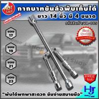 ราคา กากบาทขันล้อ พับเก็บได้ ขนาด 14 นิ้ว ส่งฟรี พับได้ พกพาสะดวก ขันง่ายสบายมือ กากบาทขันล้อรถยนต์ กากบาทขันล้อ กากบาทขันล้อพับเก็บได้ กากบาทแบบพกพา กากบาทติดรถ กากบาทถอดล้อ ประแจขันล้อ ที่ถอดล้อ ตัวถอดล้