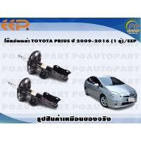 ราคา โช๊คอัพหน้า TOYOTA PRIUS ปี 2009 2016 1 คู่ EEP (15739835133)