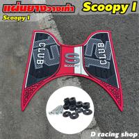 ราคา แผ่นรองวางเท้า scoopy 2021 แผ่นรองพักเท้า ฮอนด้า สกู๊ปปี้ไอ ปี2021 (14780368519)