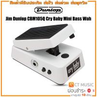 ราคา Jim Dunlop CBM105Q Cry Baby Mini Bass Wah เอฟเฟคเบส (15805923654)