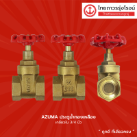 ราคา AZUMA ประตูน้ำทองเหลือง เกลียวใน ขนาด 1 2นิ้ว 3 4นิ้ว 1นิ้ว ชิ้น TTR Store (13527040646)