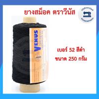 ราคา ยางสม็อควีนัส ยางยืดสม็อค ยางใส่กระสวย สีขาว สีดำ ตราวีนัส เบอร์ 52 ยกม้วน ราคาถูก (10374063967)