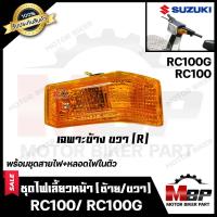 ราคา ไฟเลี้ยวหน้า แยกขายซ้าย ขวา สำหรับ SUZUKI RC100 RC100G ซูซูกิ อาร์ซี100 อาร์ซี100จี รับประกันสินค้า พร้อมชุดสายไฟ หลอดไฟเลี้ยวในตัว (7685958846)