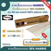 ราคา ลวดเชื่อมทองแดง Harris 35 ของแท้จาก USA ลวดเชื่อมเงินลวดเชื่อมท่อแอร์ลวดเชื่อมแบน (20691670814)