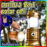 ราคา ตะเกียง ตะเกียงโซล่าเซลล์ ไฟฉาย ไฟฉายโซล่าเซลล์ ตะเกียงLED ไฟฉายLED พลังมือถือ ตะเกียงฉุกเฉิน ไฟฉายฉุกเฉิน สุ่มสี (21340483726)